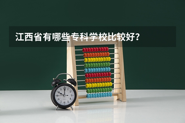 江西省有哪些专科学校比较好？