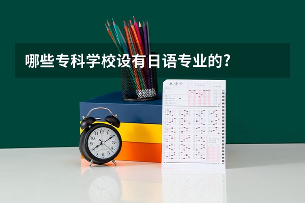 哪些专科学校设有日语专业的?