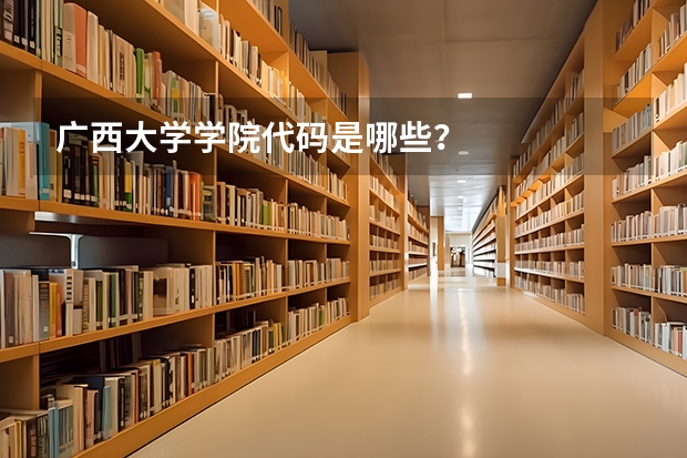 广西大学学院代码是哪些？