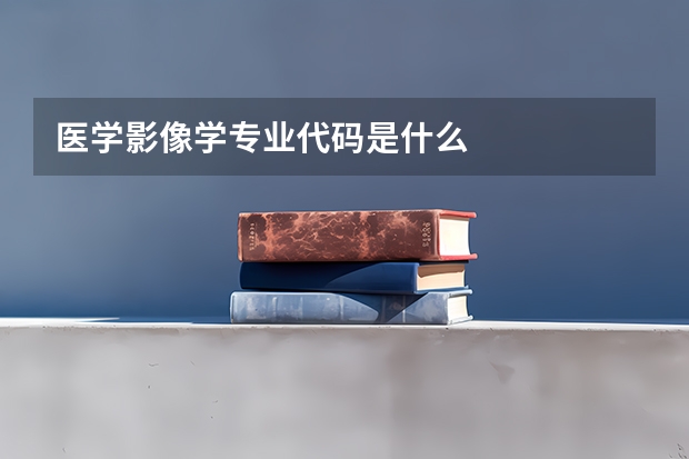 医学影像学专业代码是什么