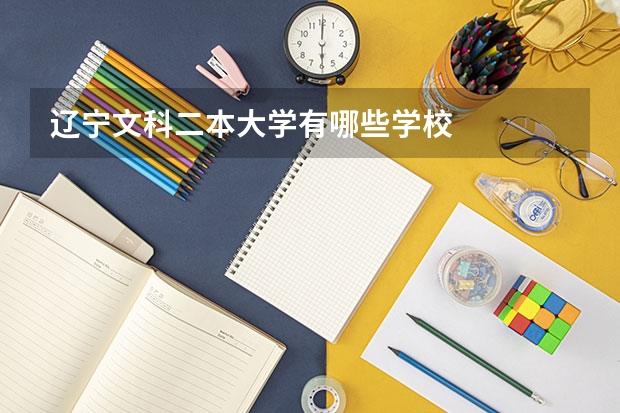 辽宁文科二本大学有哪些学校