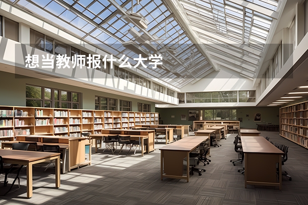 想当教师报什么大学