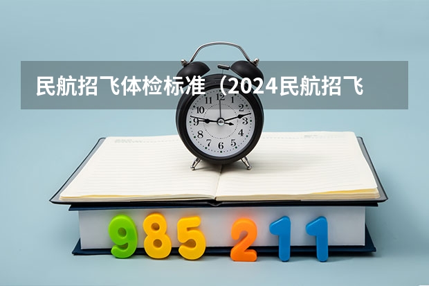 民航招飞体检标准（2024民航招飞体检时间）