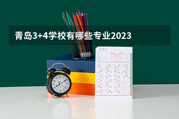 青岛3+4学校有哪些专业2023