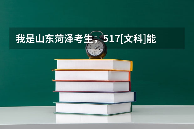 我是山东菏泽考生，517[文科]能被泰山学院录取吗？