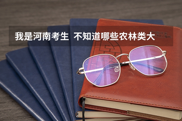 我是河南考生  不知道哪些农林类大学可以有 降20分的政策？省内省外的 都列举些！谢谢了