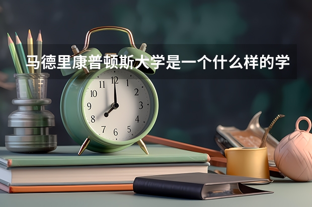 马德里康普顿斯大学是一个什么样的学校？