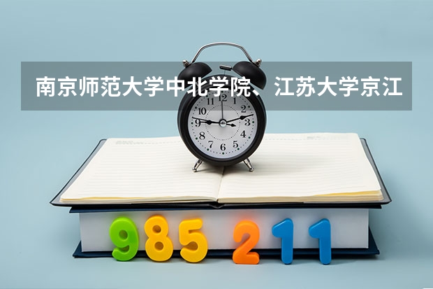 南京师范大学中北学院、江苏大学京江学院、三江学院、江南大学太湖学院（近两年来，全国最好的专科学院排行）