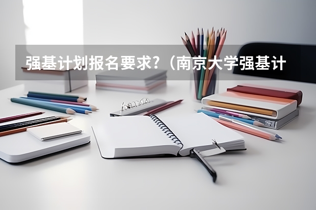 强基计划报名要求?（南京大学强基计划入围分数线）