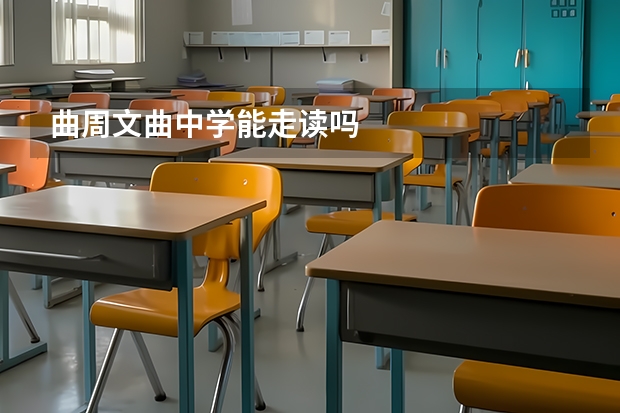 曲周文曲中学能走读吗