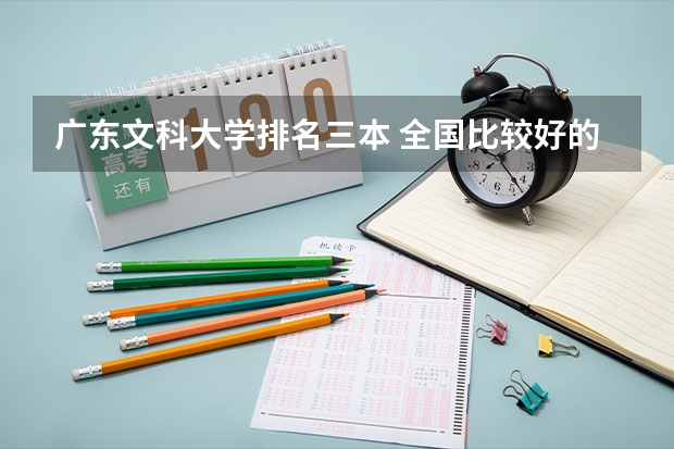 广东文科大学排名三本 全国比较好的三本院校