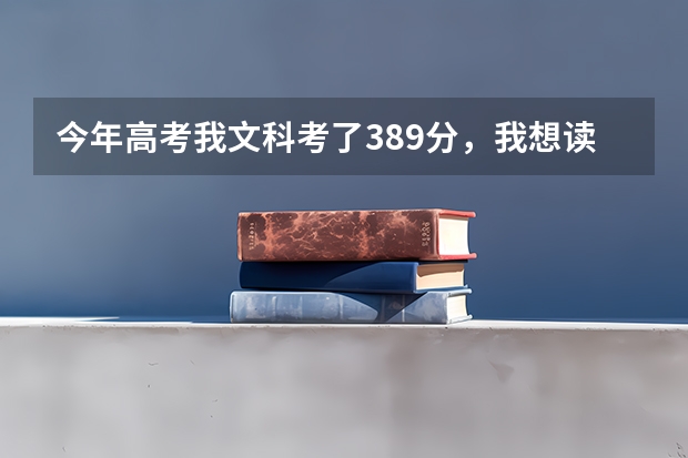 今年高考我文科考了389分，我想读江门职业技术学院的商务英语专业，录取的希望大吗？