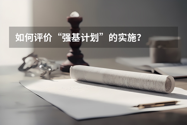 如何评价“强基计划”的实施？