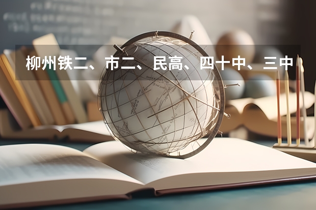 柳州铁二、市二、民高、四十中、三中，哪个是比较好点的学校啊。