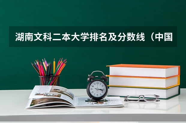 湖南文科二本大学排名及分数线（中国最好的二本院校排名及分数线）