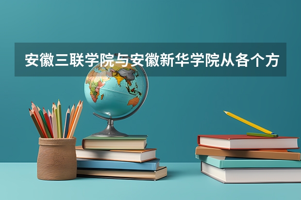 安徽三联学院与安徽新华学院从各个方面说哪个好