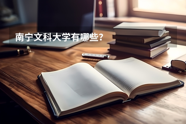 南宁文科大学有哪些？