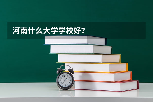 河南什么大学学校好？