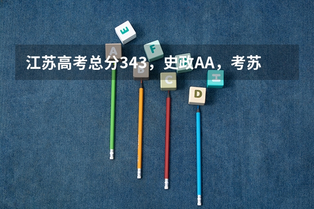 江苏高考总分343，史政AA，考苏州大学风险大吗？排名68152