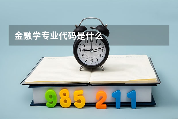 金融学专业代码是什么