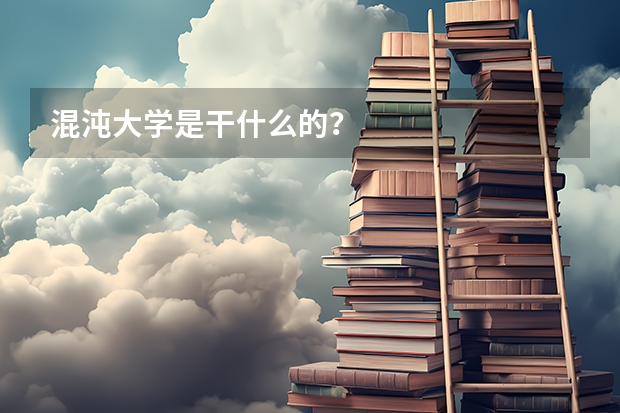 混沌大学是干什么的？