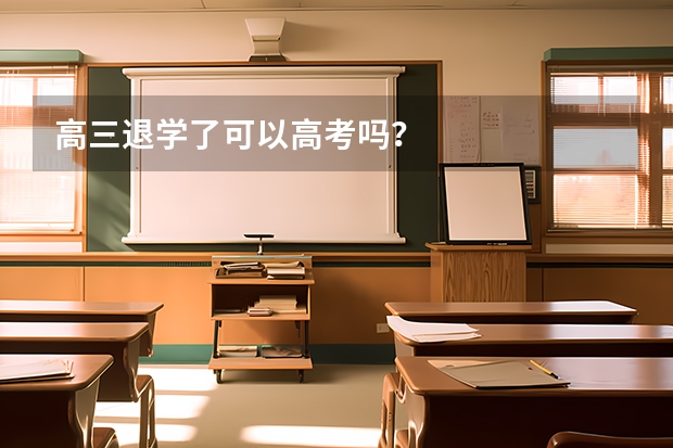 高三退学了可以高考吗？