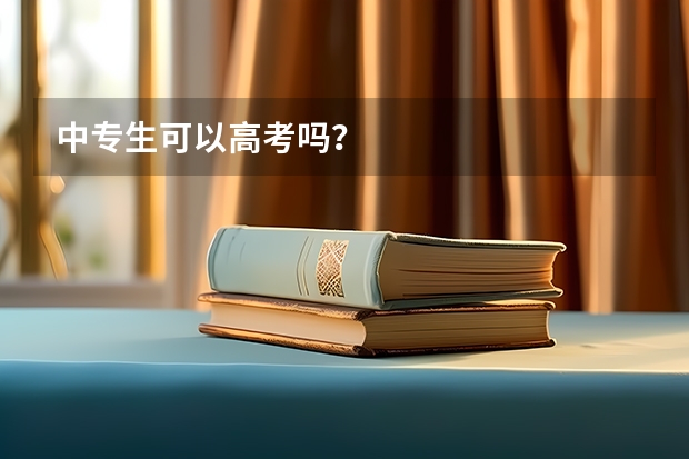 中专生可以高考吗？