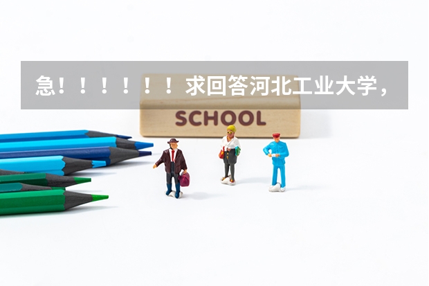 急！！！！！！求回答河北工业大学，燕山大学，华侨大学哪个好些？？？