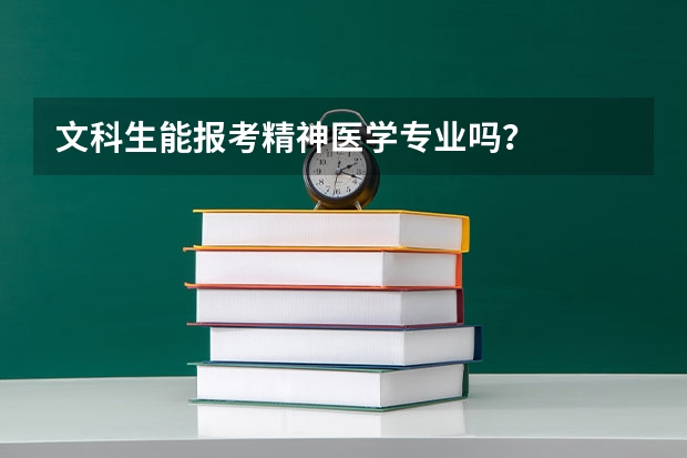 文科生能报考精神医学专业吗？