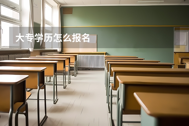 大专学历怎么报名