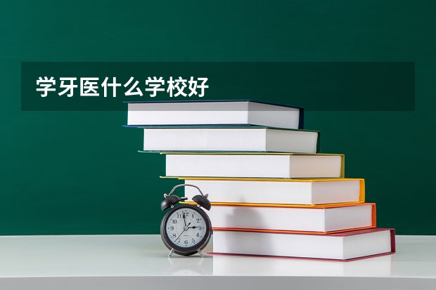 学牙医什么学校好