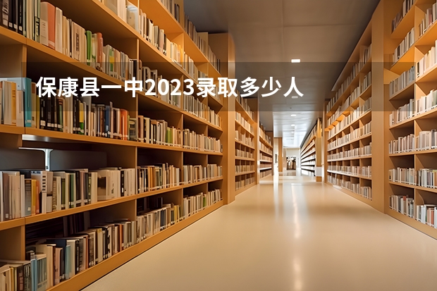 保康县一中2023录取多少人