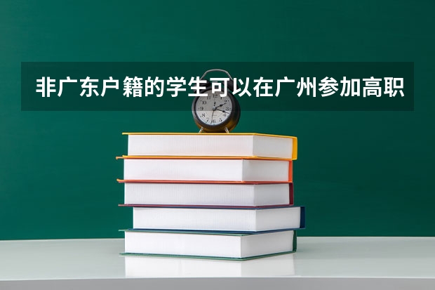 非广东户籍的学生可以在广州参加高职高考吗？