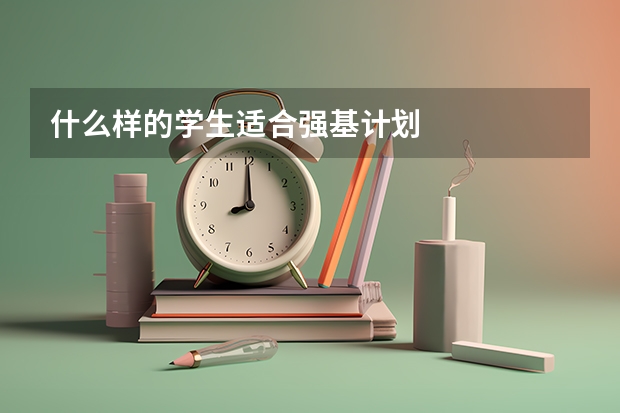 什么样的学生适合强基计划