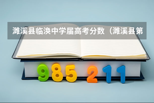 濉溪县临涣中学届高考分数（濉溪县第二中学近几年的高考情况？）