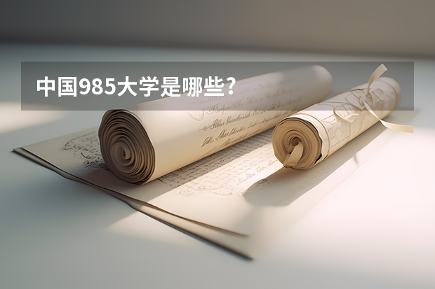 中国985大学是哪些?