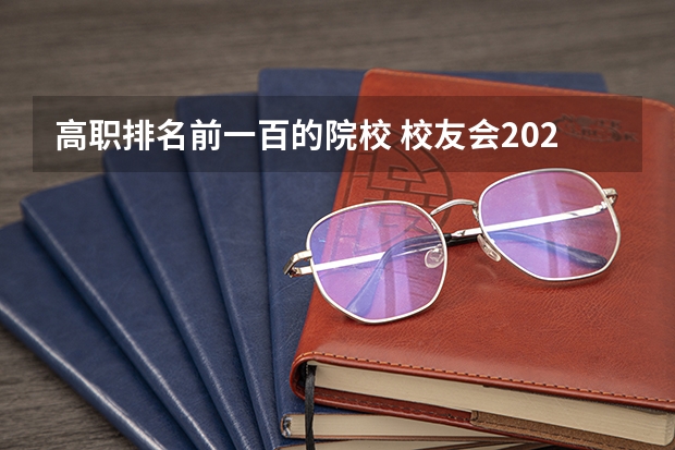 高职排名前一百的院校 校友会2024东莞市大学排名，东莞理工学院、广东科技学院雄居第一