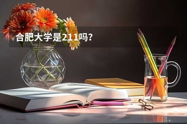 合肥大学是211吗？