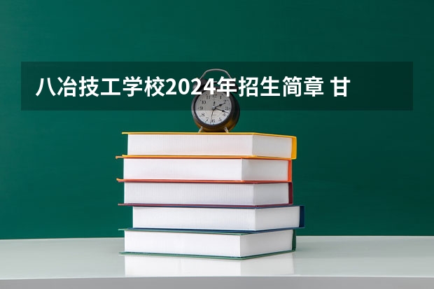 八冶技工学校2024年招生简章 甘肃公办高职院校