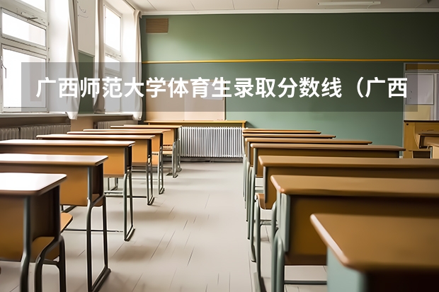 广西师范大学体育生录取分数线（广西公办二本分数排名）