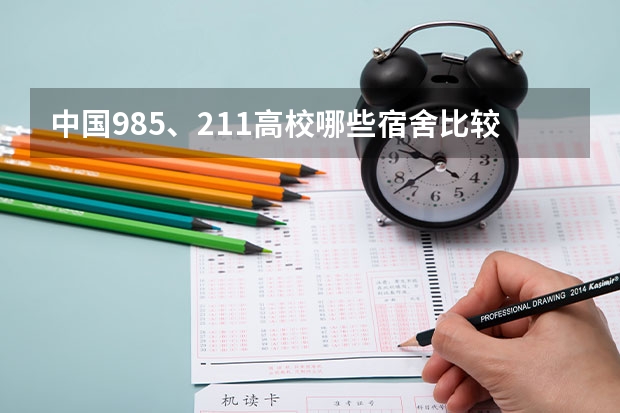 中国985、211高校哪些宿舍比较好呢？