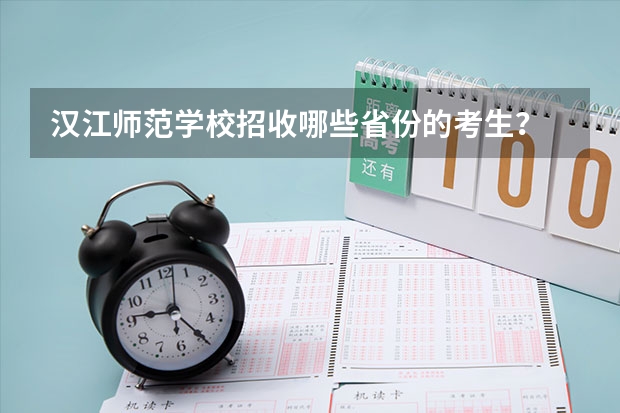 汉江师范学校招收哪些省份的考生？