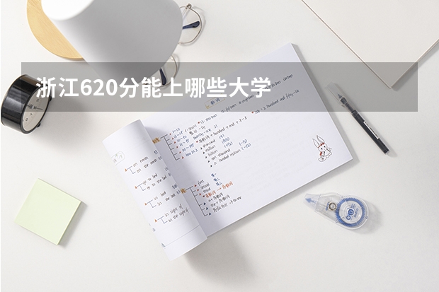 浙江620分能上哪些大学