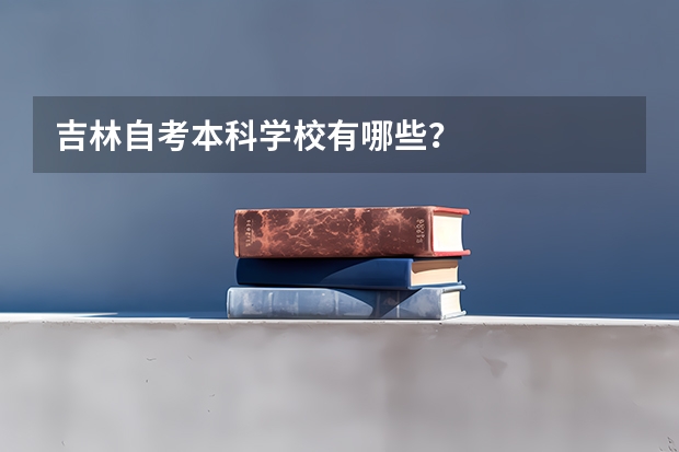 吉林自考本科学校有哪些？