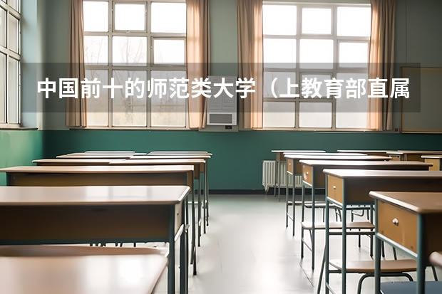 中国前十的师范类大学（上教育部直属的5所免费的师范大学）