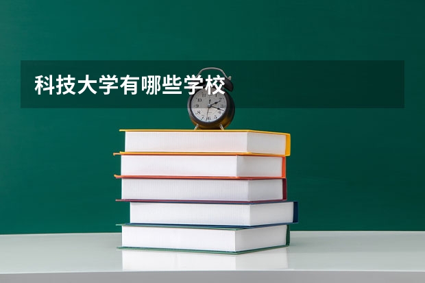 科技大学有哪些学校