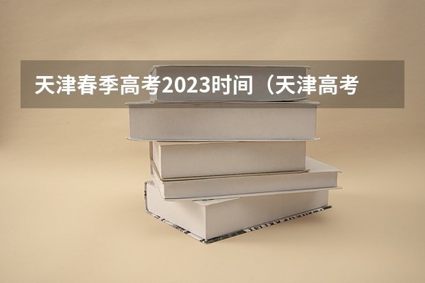 天津春季高考2023时间（天津高考报名截止时间2023）