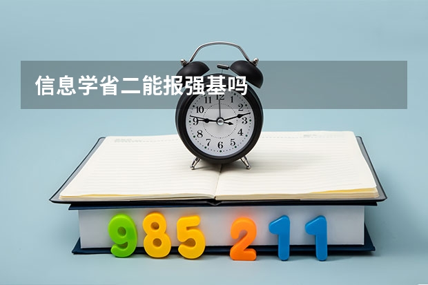 信息学省二能报强基吗