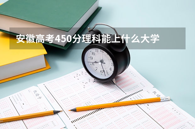 安徽高考450分理科能上什么大学