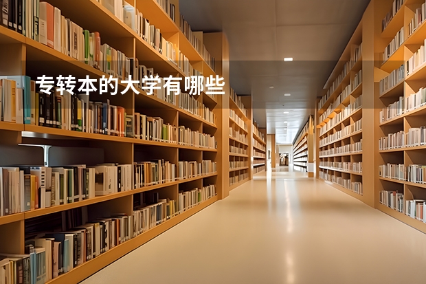 专转本的大学有哪些